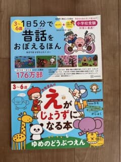 小学校受験対策 知育ドリル 2冊セット 昔話・おえかきのサムネイル