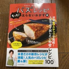 ウマくて、速攻できる! バズレシピ もっと!太らないおかず編のサムネイル