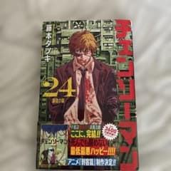 チェンソーマン 24巻 美品 初版 - メルカリ