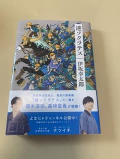逆ソクラテスのサムネイル