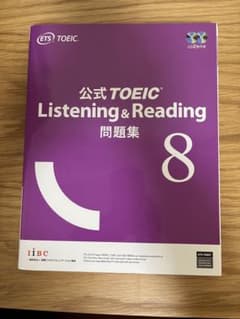 公式TOEIC Listening & Reading 問題集 8のサムネイル