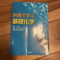 例題で学ぶ基礎化学 森北出版のサムネイル