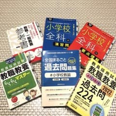 【かな様専用】セット値引きあり！教員採用試験対策本のサムネイル