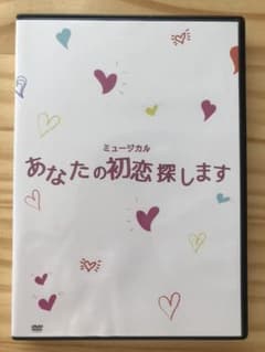 あなたの初恋探しますDVDのサムネイル