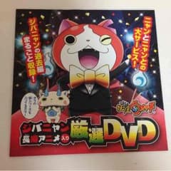 妖怪ウォッチDVDのサムネイル