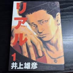 リアル 1 井上雄彦のサムネイル
