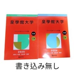 皇學館大学 赤本 2025年 2026年 2冊セットのサムネイル