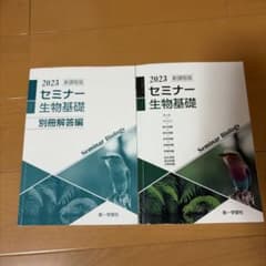2023 新課程版　セミナー生物基礎のサムネイル