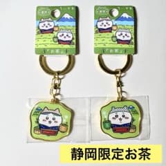 ちいかわ&ハチワレ 静岡限定 お茶 ご当地キーホルダー 2個セットのサムネイル