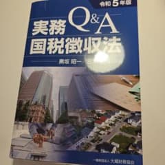 実務Q&A 国税徴収法 令和5年版のサムネイル