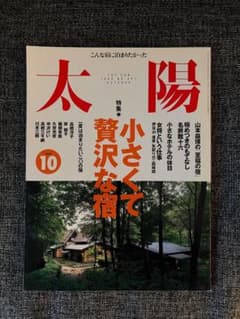 太陽 1996 10月号 小さくて贅沢な宿のサムネイル