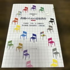 教職のための道徳教育 改訂版 八千代出版のサムネイル