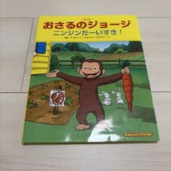 アニメおさるのジョージ ニンジンだーいすき!のサムネイル
