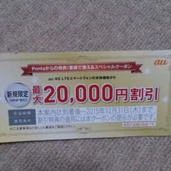 au  20000円割引クーポンのサムネイル