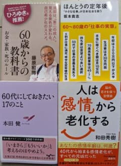 「ほんとうの定年後」他３冊　合計4冊セットのサムネイル
