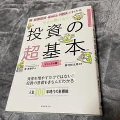 今さら聞けない投資の超基本 株・投資信託・ⅰDeCo・NISAがわかるのサムネイル