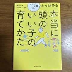 12歳から始める 本当に頭のいい子の育てかたのサムネイル