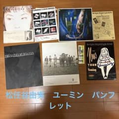 松任谷由実 ツアーパンフレット5冊、チラシ、使用済みチケット他