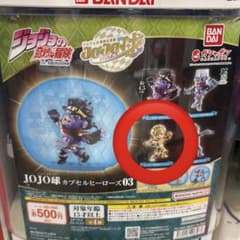 JOJO球 カプセルヒーローズ03 ゴールドエクスプリエンスのサムネイル