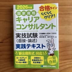 国家資格キャリアコンサルタント 実技試験(面接・論述) 実践テキスト 2026…のサムネイル