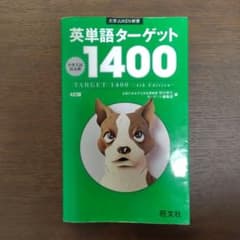 英単語ターゲット1400 4訂版 旺文社のサムネイル