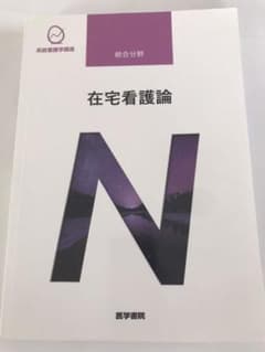 在宅看護論 第5版　医学書院のサムネイル
