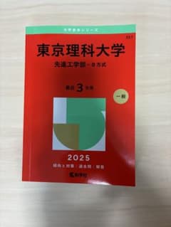 東京理科大学 先進工学部 B方式 2025のサムネイル