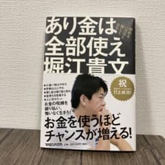あり金は全部使え 貯めるバカほど貧しくなるのサムネイル