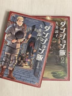 ダンジョン飯 1巻 、2巻(初版) セット 九井諒子のサムネイル
