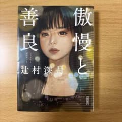 傲慢と善良のサムネイル