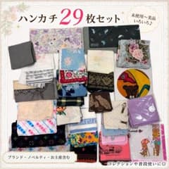 未使用 ブランド 色々 タオル ハンカチ 等 まとめ売り セット まとめ売り】ハンカチ 29枚セット 未使用〜美品 ブランド・ノベルティ