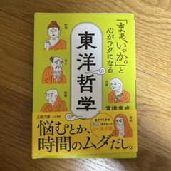 「まぁ、いっか。」と心がラクになる東洋哲学 : 悩むとか、時間のムダだし。のサムネイル