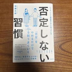 否定しない習慣 林健太郎 フォレスト出版のサムネイル