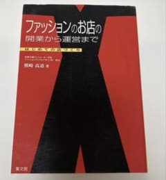 ファッションのお店の開業から運営まで はじめての店づくり - 5