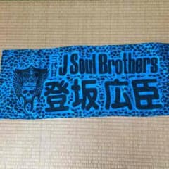 登坂広臣タオルのサムネイル