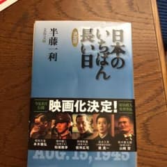 日本のいちばん長い日 決定版のサムネイル