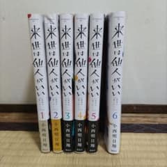 値下げ　来世は他人がいい　1-6巻セットのサムネイル