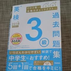 2018年度 英検3級過去問題集 新試験対応 CD2枚つき 合格力チェックテス…のサムネイル