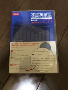 速読英単語 必修編CDのサムネイル