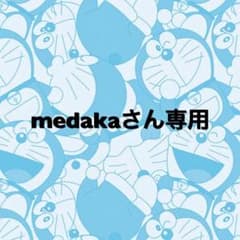 medakaさん専用のサムネイル
