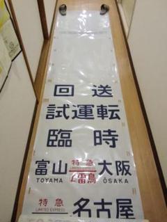 行先幕 方向幕 金沢運転所 489系 雷鳥 白山 特急 行先幕 方向幕 金沢運転所 489系 雷鳥 白山 特急 - メルカリ