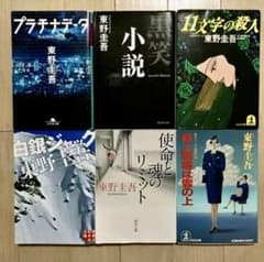 東野圭吾 ミステリー小説 2冊セット - メルカリ