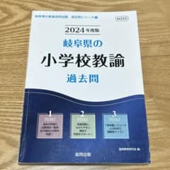 '24岐阜県の小学校教諭過去問のサムネイル