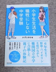 小学生生活を犠牲にしない中学受験のサムネイル