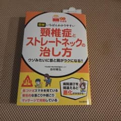図解いちばんわかりやすい頸椎症とストレートネックの治し方 : ウソみたいに首と…のサムネイル