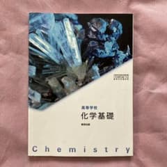 高等学校　化学基礎　数研出版のサムネイル