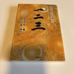 現代版 日月神示 岡本天明著　その一のサムネイル