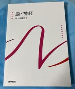 系統看護学講座 専門分野2―〔7〕 脳 神経のサムネイル