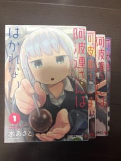 阿波連さんははかれない 1巻〜4巻セット 水あさとのサムネイル