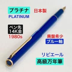 1980s◆プラチナ 高級万年筆リビエール ブルー軸 日本製PLATINUM 1980s◇プラチナ 高級万年筆リビエール ブルー軸 日本製PLATINUM